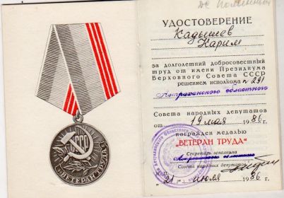 копия удостоверения к медали "Ветеран Труда"
