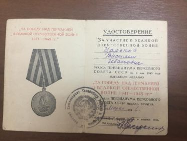 Медаль "За победу над Германией в Великой Отечественной Войне 1941-1945 гг." №0412137