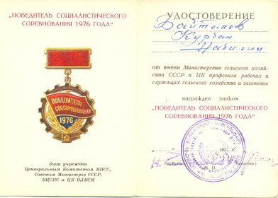 ПОБЕДИТЕЛЬ СОЦИАЛИСТИЧЕСКОГО СОРЕВНОВАНИЯ 1976 ГОДА