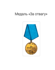 медаль "За отвагу"