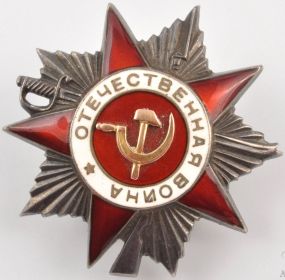 Орден Отечественной войны II степени 12.02.1945