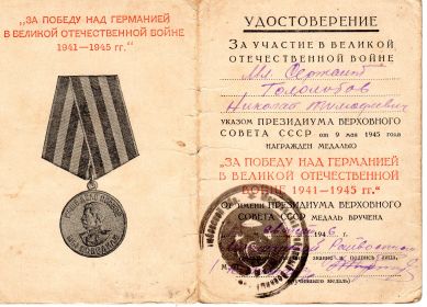 улостоверение к медали "За победу над Германией в Великой Отечественной войне 1941-1945 годов"
