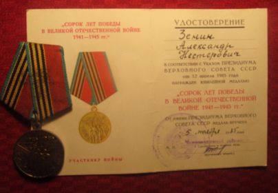 Медаль" СОРОК ЛЕТ ПОБЕДЫ В ВЕЛИКОЙ ОТЕЧЕСТВЕННОЙ ВОЙНЕ 1941-1945 гг."