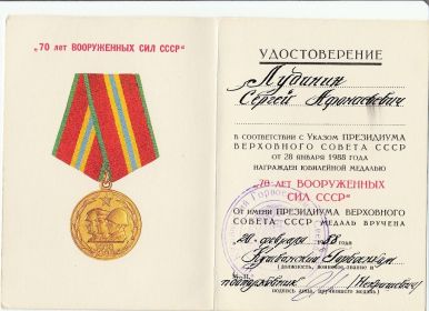 юбилейная медаль "70 лет Вооруженных сил СССР"