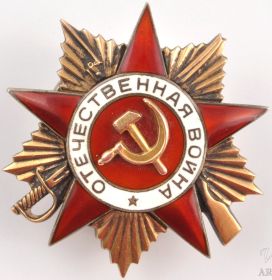 Орден Отечественной войны I степени 12.04.1945