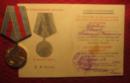Медаль " ЗА ОСВОБОЖДЕНИИ ВАРШАВЫ"