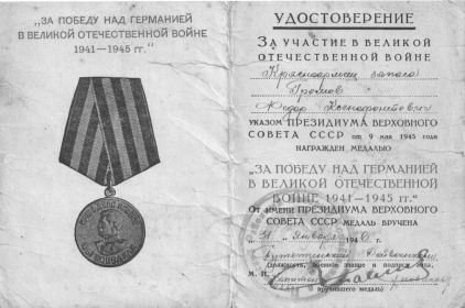 Медаль "За победу над Германией в Великой Отечественной Войне 1941-1945 гг."