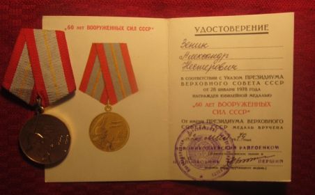 Медаль " 60 ЛЕТ ВООРУЖЕННЫХ СИЛ СССР "