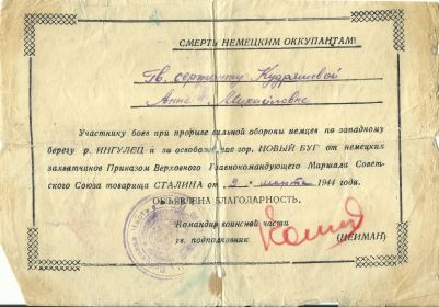 Благодарность за освобождение города Новый Буг.