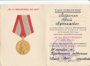 Юбилейная медаль "60 лет Вооруженных сил СССР"