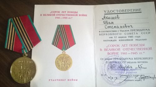 Юбилейная медаль "Сорок лет победы в ВОВ 1941-1945гг