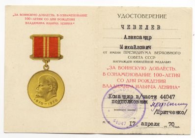 Чевелев А.М. "Юб.медаль 100-летие В.И.Ленина"