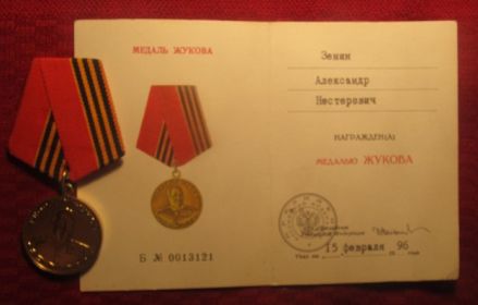 Медаль " ЖУКОВА "