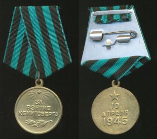 Медаль "За взятие Кенисберга"