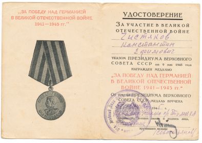 Удостоверение к медали «За побуду на Германией»