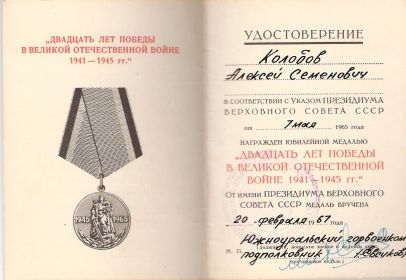 удостоверение к медали "20 лет Победы"