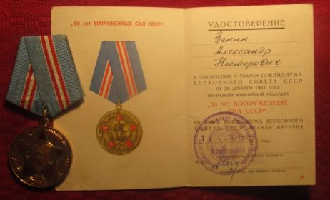 Медаль " 50 лет Вооруженных Сил СССР"