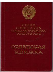 Орденская книжка Казакова Николая Павловича