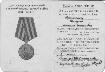 Вакулин М.В. Удостоверение к медали