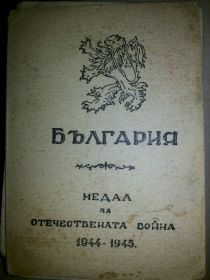 Свидетельство к медали За Отечественную Войну (Болгария)