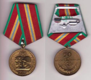 Медаль  70лет ВС СССР