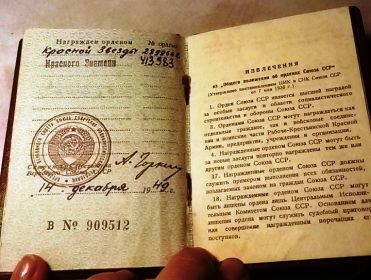 Орденская книжка СССР – В№909512 от 14 декабря 1949 года.