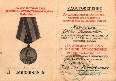 Медаль «За доблестный труд в Великой Отечественной Войне 1941-1945 гг.»