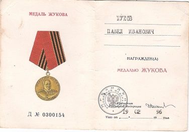 Медаль Жукова