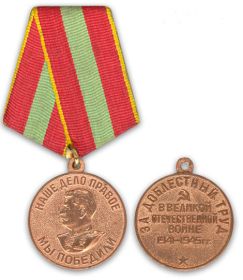 Медаль "За доблестный труд в годы войны"