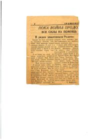 Вырезка из газеты 1944г.