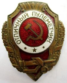 Знак отличия  ВОВ  Отличный пулеметчик