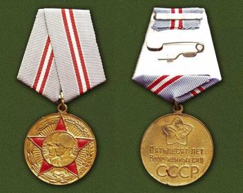 Медаль  50лет ВС СССР