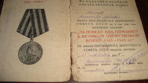 медаль"ЗА ПОБЕДУ НАД ГЕРМАНИЕЙ В ВЕЛИКОЙ ОТЕЧЕСТВЕННОЙ ВОЙНЕ 1941-1945 г. "