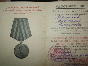 Медаль "За победу над Германией в Великой Отечественной войне 1941-1945 гг"