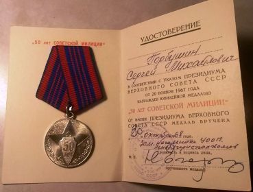 Медаль «50 лет Советской Милиции»