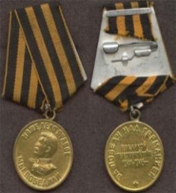Медаль за победу над Германией в войне 1941-1945 годов