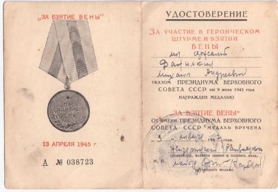 Удостоверение (Медаль "ЗА ВЗЯТИЕ ВЕНЫ")