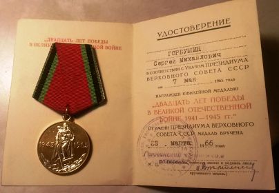 Медаль «20 лет Победы в Великой Отечественной войне 1941-1945 гг.»