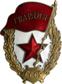 Нагрудный знак "Гвардия" (1944).