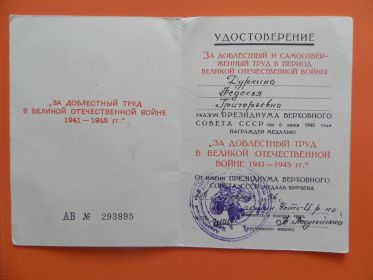 Медаль "За доблестный труд в годы ВОВ 1941-1945 гг."