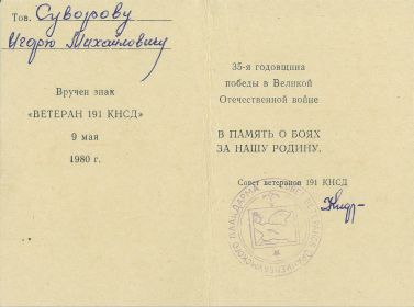 Знак Ветеран 191 КНСД 35 годовщина