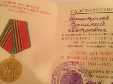 юбилейная медаль к 40-летию Победы в Великой Отечественной Войне