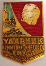 знак Ударника Ком.Труда.