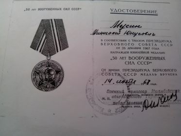 Медаль "50 лет Вооруженных сил СССР"