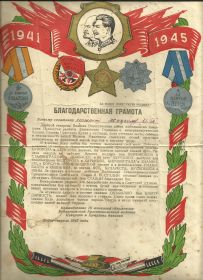 Благодарственная грамота от Командования 18-й танковой Знаменско-Будапешской Краснознаменной ордена Суворова и Кутузова дивизии
