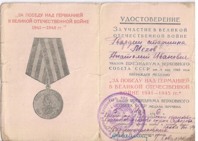 За победу над Германией в Великой Отечественной Войне