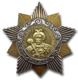 1944г. Орден Богдана Хмельницкого I степени