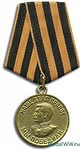 Медаль "Медаль "За победу над Германией в Великой Отечестве"