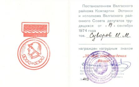 Знак 30 лет освобождения Валга