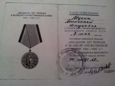Медаль "Двадцать лет победе в Великой Отечественной войне 1941-1945 г.г."